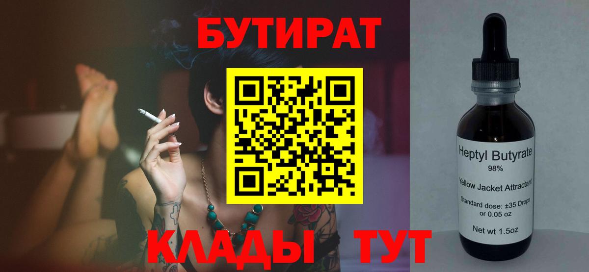 Острогожск  БУТИРАТ BDO 33%  Вход с VPN 